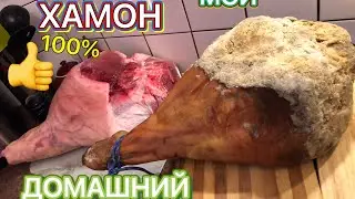 Ура мой второй Хамон рецепт, Как сделать домашний хамон ,