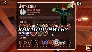 5 -- ти минутный гайд как получить бейдж dead of night