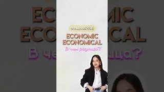 economical и economic | 