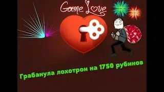 Грабим лохотрон на 1750 рубинов! ИГРА ЛЮБОВЬ ВК.