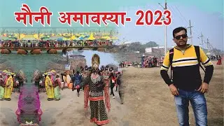 मौनी अमावस्या 2023 | Magh Mela 2023