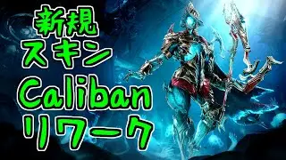 【ゆっくり実況】Warframeやるよ　～新規スキンとCalibanリワーク（Koumeiと五つの定め)～
