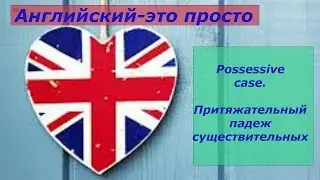 Английский язык. Possessive case. Притяжательный падеж существительных. правила использования 's