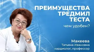 25.01 Что такое тредмил-тест, что дает, чем удобен.  Врач кардиолог Макеева Т.И., клиника МИРОС