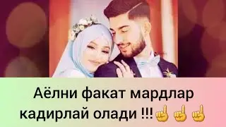 ЭРКАКЛАР КУРСИН АЁЛНИ ХУРМАТ КИЛИШ / O'Z AYOLINI XURMAT QILISH | AYOLNI SEVISH BU ULAR UCHUN MUHIM