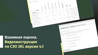 Взаимная оценка. Видеоинструкция по СЭО 3KL v 4.1