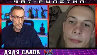 ДЯДЯ СЛАВА ЧАТ РУЛЕТКА ИСКУШЕНИЕ ИСКАЖАТЬ ФАКТЫ