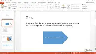 PowerPoint Применение и изменение темы