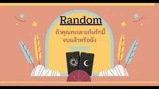Random ให้ไพ่เล่าเรื่อง 💔ถ้าคุณทะเลาะกัน ความสัมพันธ์นี้จบแล้วหรือยัง