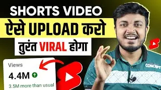 Shorts Video Upload Karne Ka Sahi Tarika 2024 🔥| Shorts Video Viral Kaise Hoga 2024
