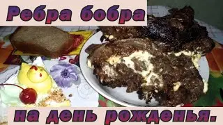 Рёбра бобра- на день рожденья.