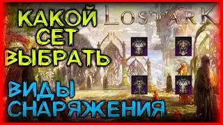 ГАЙД НА СЕТЫ СНАРЯЖЕНИЯ ЛОСТ АРК ► КАКИЕ ВЫБРАТЬ ► ЧЕМ ОТЛИЧАЮТСЯ ► LOST ARK ► лост арк