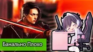 Дайте Мне Спокойно Поиграть \ Мнение о Ранобэ