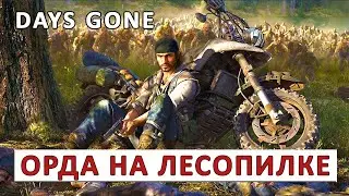 DAYS GONE (ПРОХОЖДЕНИЕ) #41 - ОРДА НА ЛЕСОПИЛКЕ