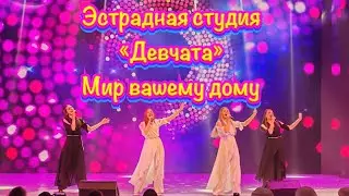 Эстрадная студия «Девчата» - Мир вашему дому (из репертуара Зары)