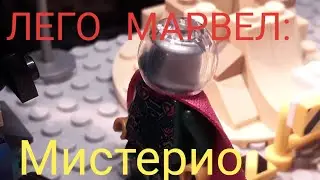 ЛЕГО МАРВЕЛ: Мистерио