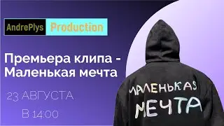 Премьера клипа - Маленькая мечта(AndrePlys)