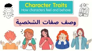 Character traits صفات الشخص ( Adjectives)