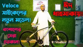 Veloce Cycle Price in Bangladesh 2024_পাইকারি দামে সাইকেল! Veloce All Model Cycle_Veloce Cycle Flix