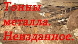 Тонны металла.  Неизданное.  Выпуск № 2