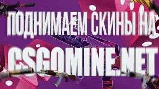 ВЕСЕЛО ПОДНИМАЕМ СКИНЫ НА CSGOMINE.NET