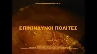 ΕΠΙΚΙΝΔΥΝΟΙ ΠΟΛΙΤΕΣ (Official Short Film Trailer)