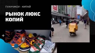 Рынок одежды, люкс копии в Гуанчжоу. Китай.