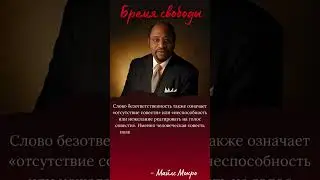 Слово безответственность также означает «отсутствие совести» ... #цитаты