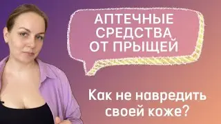 Аптечные средства от пришей и угрей