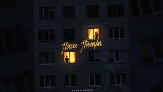 После Пожара - Flash Sound (EP/Official Audio)