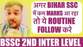 अगर BIHAR ssc में कम marks आ रहे तो ये routine follow करो #bssc #bsscinterlevel #bsscexams