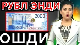 🤗💥🤗РУБЛ АНА ЭНДИ ОШДИ/Ўзбекистонда доллар ва рубль курси бугун/dollar va rubl kursi bugun