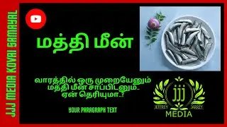 Mathi fish | மத்தி மீன் | வாரத்தில் ஒரு முறையேனும் மத்தி மீன் சாப்பிடனும்.. ஏன் தெரியுமா..?
