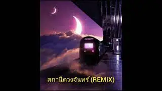 สถานีดวงจันทร์ - วัชราวลี (REMIX) | ATUD X Prim Thanyarat