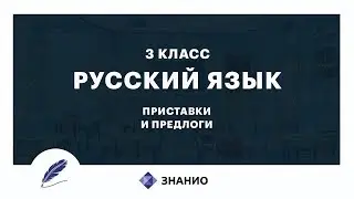 Русский язык | 3 класс | Приставки и предлоги | Урок 13 | Знанио
