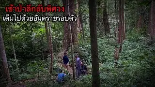 เข้้าป่าดึกดำบรรพ์ตอนที่1 ต้องระวังตัว 24 ชั่วโมงในการใช้ชีวิตในป่านี้