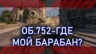 А ЗАЧЕМ ОН ВООБЩЕ НУЖЕН? ГАЙД ОБЗОР ОБ.752