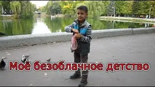 Моё безоблачное детство