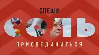 ПРОМО I СТУДИЯ ОПЕРЕНИЕ/СОЛЬ