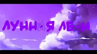 интро моё для канала