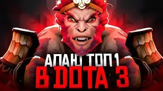 АПАЮ ТОП 1 В DOTA 3. custom 1х6 by @XENO