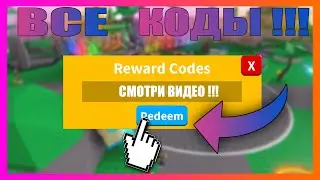 ВСЕ КОДЫ В СИМУЛЯТОР САБЛИ ⚔️ В РОБЛОКС Roblox Saber Simulator ALL CODES 2020