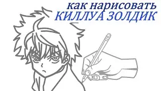 Как нарисовать КИЛЛУА ЗОЛДИК за 6 минут