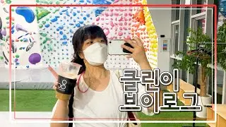 [운동VLOG🔥]클린이의 클라이밍 브이로그🧗‍♂️