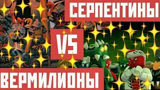 ВЕРМИЛИОНЫ VS СЕРПЕНТИНЫ! [NINGAGO:БИТВЫ АРМИЙ!] 