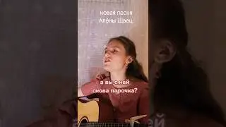 а вы с ней снова? | Алёна Швец (guitar cover) #аленашвец #авыснейснова #кавер #гитара #guitarcover
