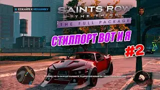Прохождение игры Saints Row The Third #2 СТИЛПОРТ ВОТ И Я