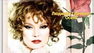 Осень - Людмила Гурченко (2010)