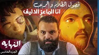 فصول الظلام و الرعب | انا الماعز الاليف | النهايه | كريم العدوي