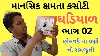 ઘડિયાળ ના પ્રશ્નો 02 | ghadiyal na dakhla | માનસિક ક્ષમતા કસોટી | reasoning question by Hemnandan